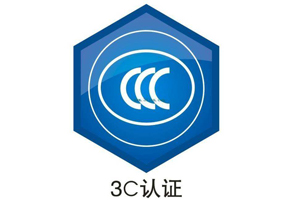 電腦3C認(rèn)證是強(qiáng)制性的嗎？應(yīng)該怎么做？