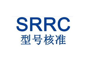 無線型號核準SRRC認證申請變更最新要求